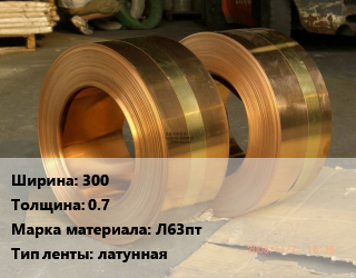 Лента латунная 300х0.7 Марка: Л63пт латунная, кг, полутвердая, по запросу цена от 1164 Тг / кг, где купить, условия доставки в Петропавловске и Северо-казахстанской области